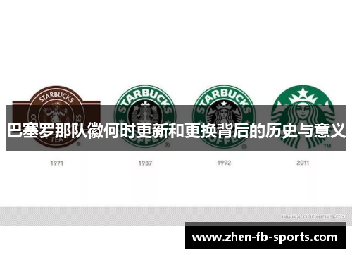 巴塞罗那队徽何时更新和更换背后的历史与意义