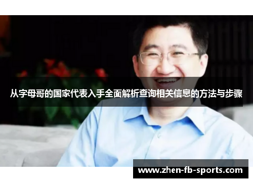 从字母哥的国家代表入手全面解析查询相关信息的方法与步骤