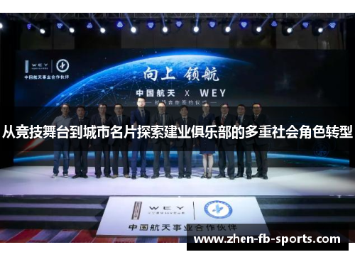 从竞技舞台到城市名片探索建业俱乐部的多重社会角色转型 从竞技舞台到城市名片探索建业俱乐部的多重社会角色转型