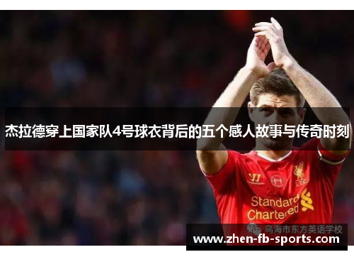 杰拉德穿上国家队4号球衣背后的五个感人故事与传奇时刻