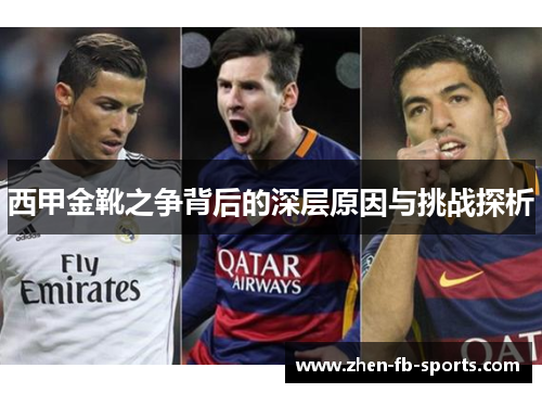 西甲金靴之争背后的深层原因与挑战探析