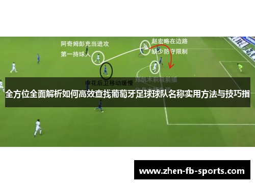 全方位全面解析如何高效查找葡萄牙足球球队名称实用方法与技巧指