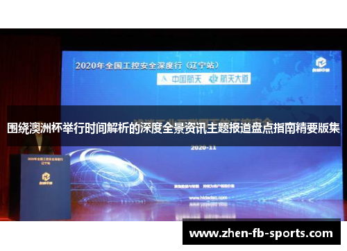 围绕澳洲杯举行时间解析的深度全景资讯主题报道盘点指南精要版集