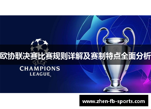 欧协联决赛比赛规则详解及赛制特点全面分析