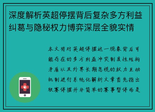 深度解析英超停摆背后复杂多方利益纠葛与隐秘权力博弈深层全貌实情 深度解析英超停摆背后复杂多方利益纠葛与隐秘权力博弈深层全貌实情
