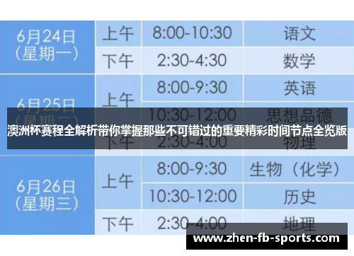 澳洲杯赛程全解析带你掌握那些不可错过的重要精彩时间节点全览版