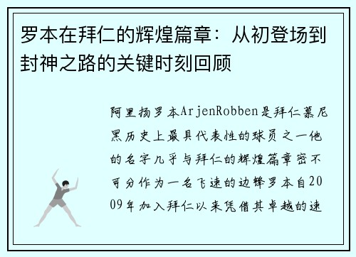 罗本在拜仁的辉煌篇章：从初登场到封神之路的关键时刻回顾