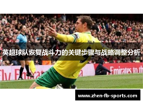 英超球队恢复战斗力的关键步骤与战略调整分析