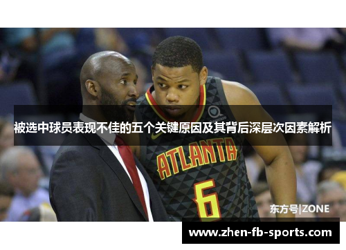 被选中球员表现不佳的五个关键原因及其背后深层次因素解析
