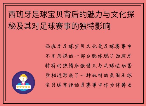 西班牙足球宝贝背后的魅力与文化探秘及其对足球赛事的独特影响