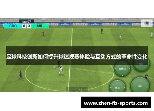 足球科技创新如何提升球迷观赛体验与互动方式的革命性变化