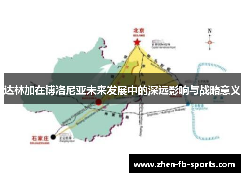 达林加在博洛尼亚未来发展中的深远影响与战略意义 达林加在博洛尼亚未来发展中的深远影响与战略意义