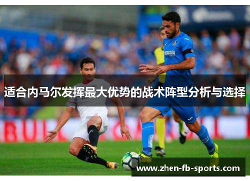 适合内马尔发挥最大优势的战术阵型分析与选择