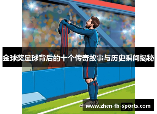金球奖足球背后的十个传奇故事与历史瞬间揭秘 金球奖足球背后的十个传奇故事与历史瞬间揭秘