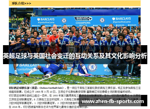 英超足球与英国社会变迁的互动关系及其文化影响分析 英超足球与英国社会变迁的互动关系及其文化影响分析