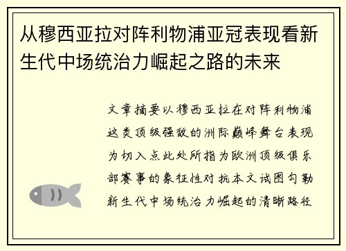 从穆西亚拉对阵利物浦亚冠表现看新生代中场统治力崛起之路的未来 从穆西亚拉对阵利物浦亚冠表现看新生代中场统治力崛起之路的未来
