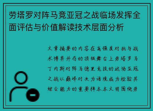 劳塔罗对阵马竞亚冠之战临场发挥全面评估与价值解读技术层面分析