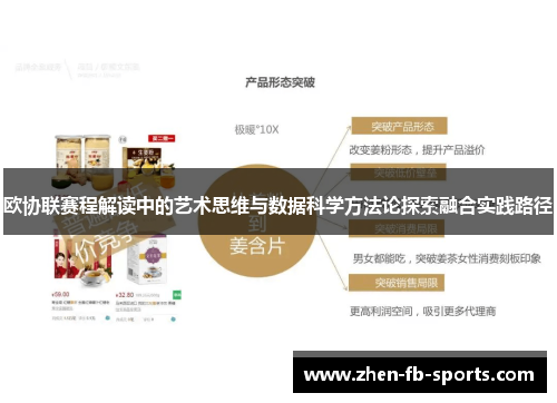 欧协联赛程解读中的艺术思维与数据科学方法论探索融合实践路径