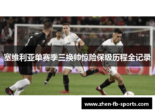 塞维利亚单赛季三换帅惊险保级历程全记录