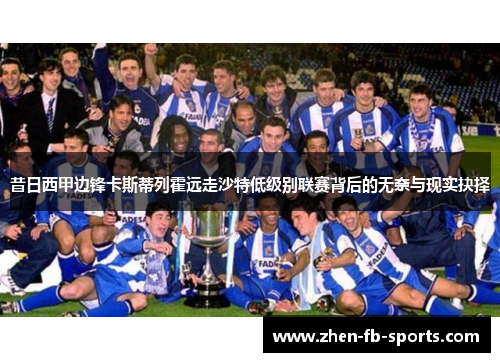 昔日西甲边锋卡斯蒂列霍远走沙特低级别联赛背后的无奈与现实抉择