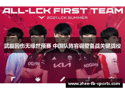 武磊因伤无缘世预赛 中国队阵容调整备战关键战役