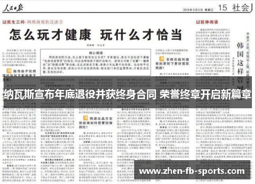 纳瓦斯宣布年底退役并获终身合同 荣誉终章开启新篇章 纳瓦斯宣布年底退役并获终身合同 荣誉终章开启新篇章