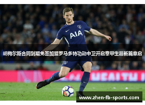 胡梅尔斯合同到期免签加盟罗马多特功勋中卫开启意甲生涯新篇章启 胡梅尔斯合同到期免签加盟罗马多特功勋中卫开启意甲生涯新篇章启