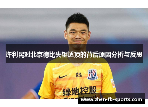 许利民对北京德比失望透顶的背后原因分析与反思