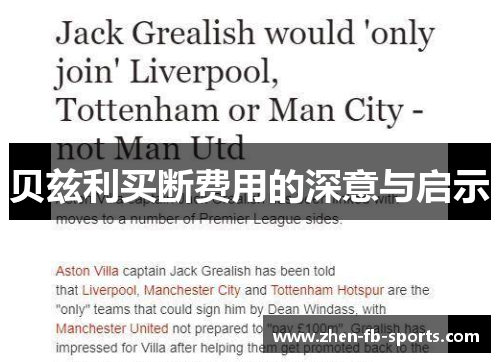 贝兹利买断费用的深意与启示