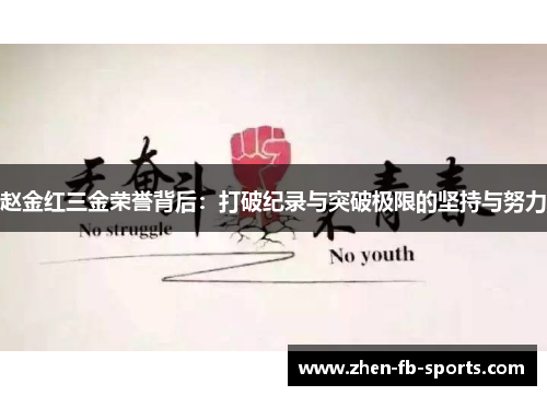 赵金红三金荣誉背后：打破纪录与突破极限的坚持与努力