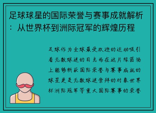 足球球星的国际荣誉与赛事成就解析：从世界杯到洲际冠军的辉煌历程