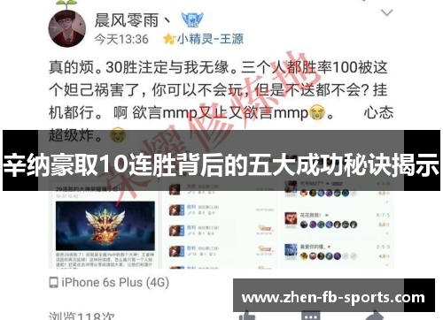 辛纳豪取10连胜背后的五大成功秘诀揭示