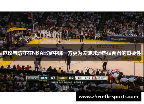 进攻与防守在NBA比赛中哪一方更为关键球迷热议两者的重要性