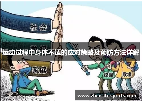 运动过程中身体不适的应对策略及预防方法详解