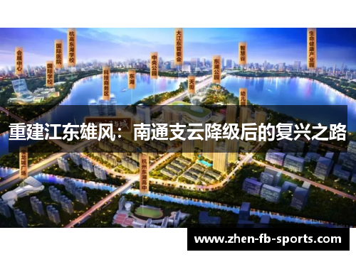 重建江东雄风：南通支云降级后的复兴之路
