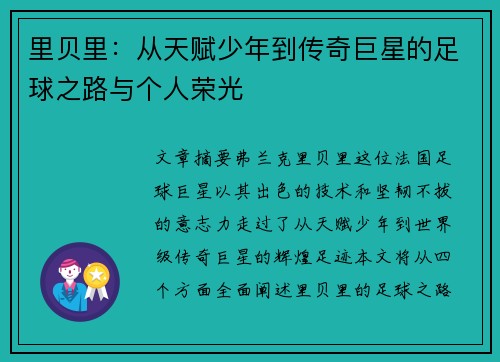 里贝里：从天赋少年到传奇巨星的足球之路与个人荣光