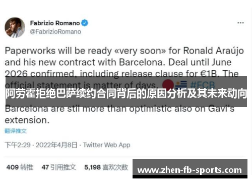 阿劳霍拒绝巴萨续约合同背后的原因分析及其未来动向