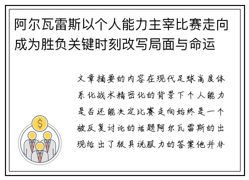 阿尔瓦雷斯以个人能力主宰比赛走向成为胜负关键时刻改写局面与命运