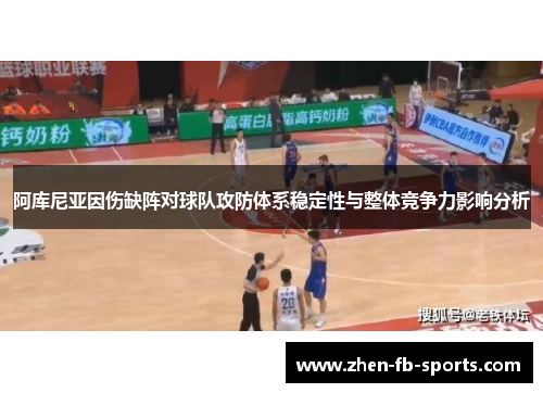 阿库尼亚因伤缺阵对球队攻防体系稳定性与整体竞争力影响分析
