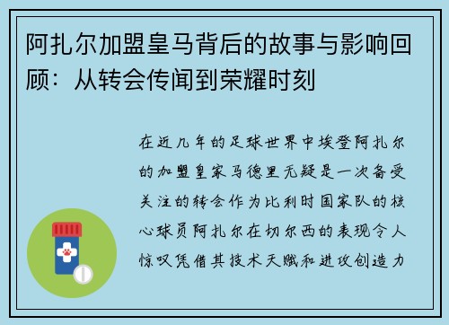 阿扎尔加盟皇马背后的故事与影响回顾:从转会传闻到荣耀时刻 阿扎尔加盟皇马背后的故事与影响回顾:从转会传闻到荣耀时刻