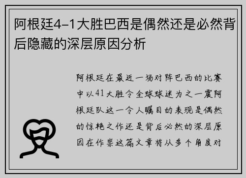 阿根廷4-1大胜巴西是偶然还是必然背后隐藏的深层原因分析 阿根廷4-1大胜巴西是偶然还是必然背后隐藏的深层原因分析