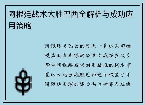 阿根廷战术大胜巴西全解析与成功应用策略 阿根廷战术大胜巴西全解析与成功应用策略