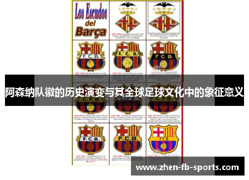 阿森纳队徽的历史演变与其全球足球文化中的象征意义