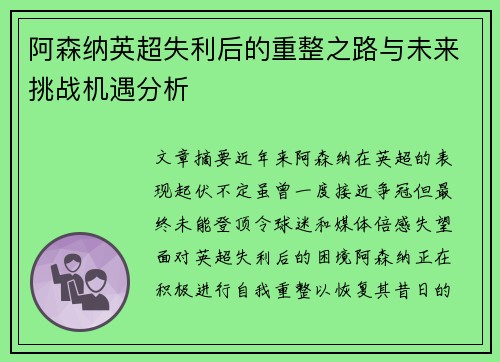 阿森纳英超失利后的重整之路与未来挑战机遇分析