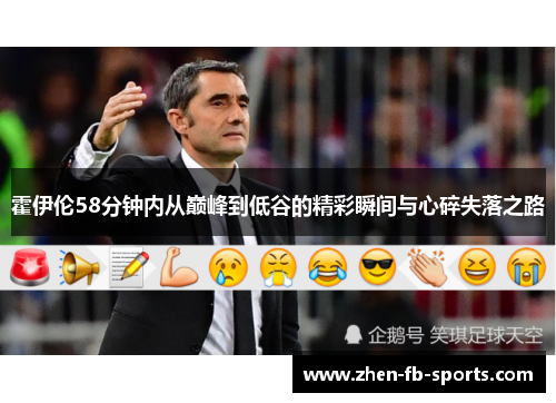 霍伊伦58分钟内从巅峰到低谷的精彩瞬间与心碎失落之路