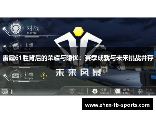 雷霆61胜背后的荣耀与隐忧：赛季成就与未来挑战并存