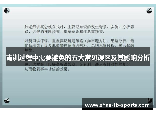 青训过程中需要避免的五大常见误区及其影响分析