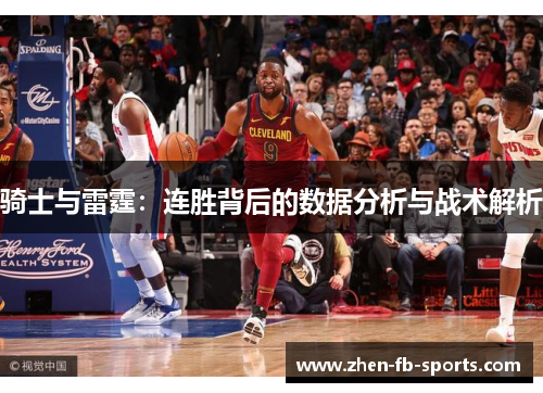 骑士与雷霆：连胜背后的数据分析与战术解析