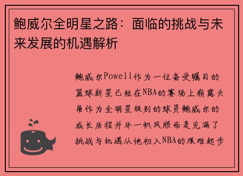 鲍威尔全明星之路：面临的挑战与未来发展的机遇解析