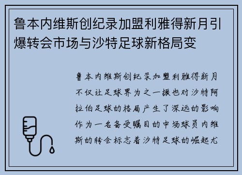 鲁本内维斯创纪录加盟利雅得新月引爆转会市场与沙特足球新格局变 鲁本内维斯创纪录加盟利雅得新月引爆转会市场与沙特足球新格局变
